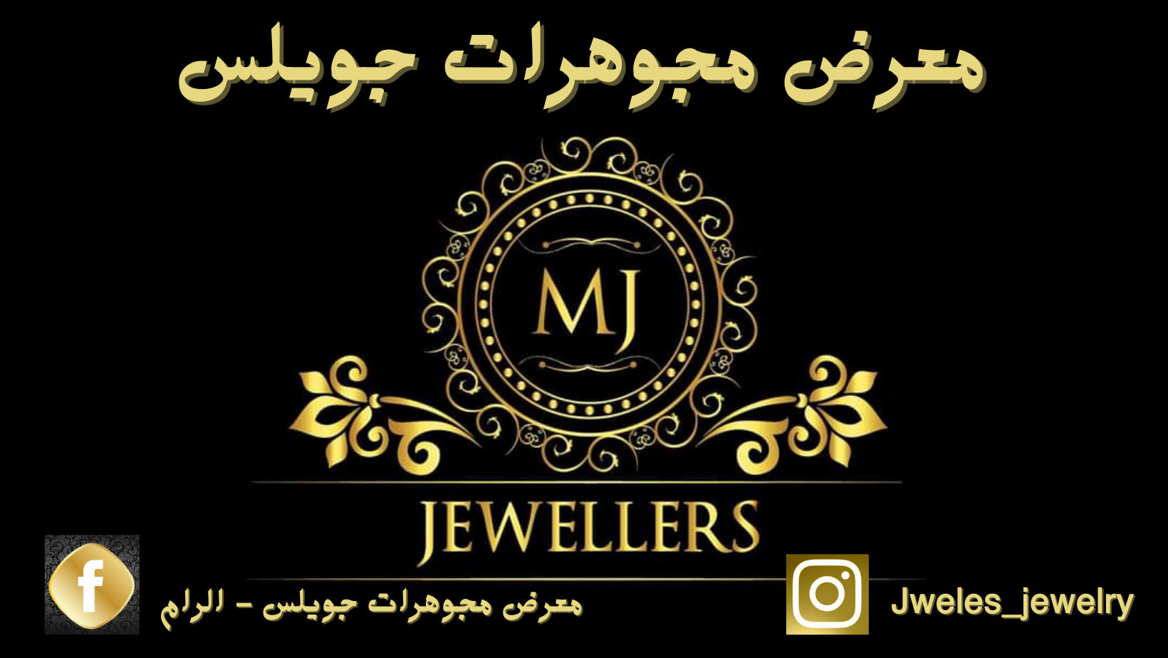 معرض مجوهرات جويلس - الرام